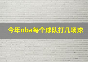 今年nba每个球队打几场球