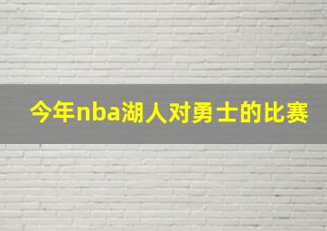 今年nba湖人对勇士的比赛