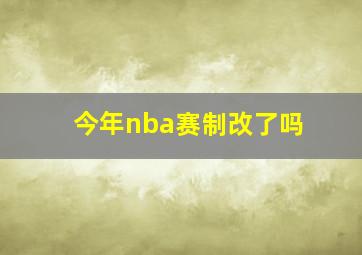 今年nba赛制改了吗