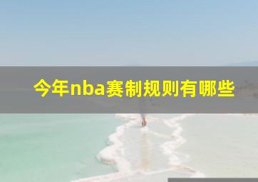 今年nba赛制规则有哪些