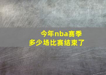 今年nba赛季多少场比赛结束了