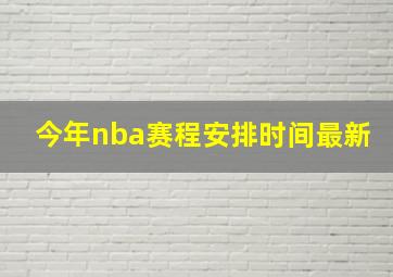 今年nba赛程安排时间最新