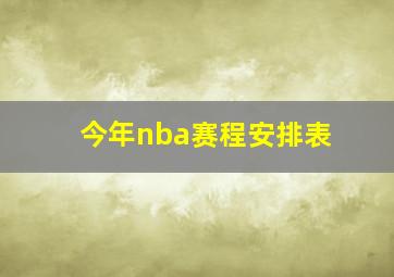 今年nba赛程安排表