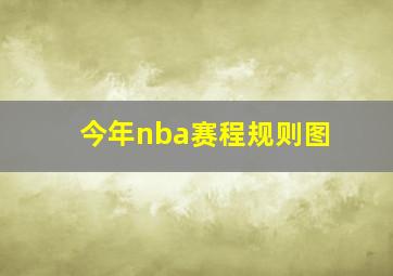 今年nba赛程规则图