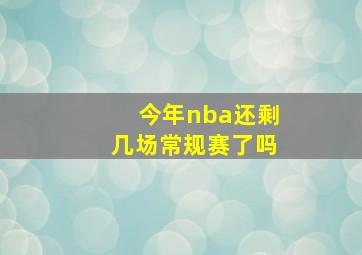 今年nba还剩几场常规赛了吗