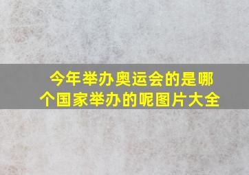 今年举办奥运会的是哪个国家举办的呢图片大全