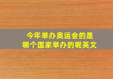 今年举办奥运会的是哪个国家举办的呢英文