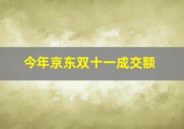 今年京东双十一成交额