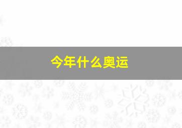 今年什么奥运