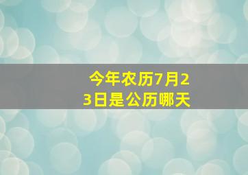 今年农历7月23日是公历哪天