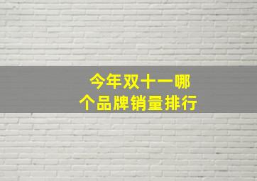 今年双十一哪个品牌销量排行