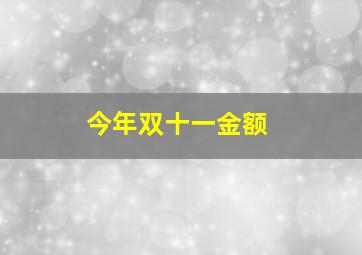 今年双十一金额