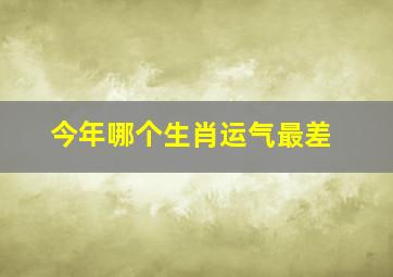 今年哪个生肖运气最差