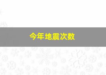 今年地震次数