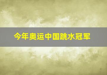 今年奥运中国跳水冠军