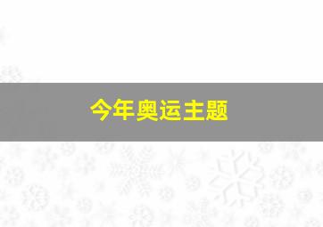 今年奥运主题