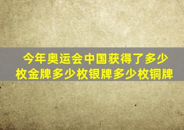 今年奥运会中国获得了多少枚金牌多少枚银牌多少枚铜牌