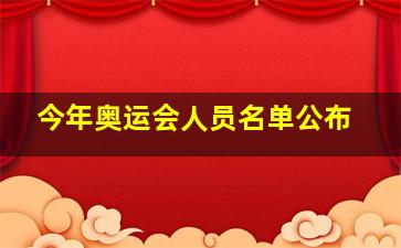 今年奥运会人员名单公布