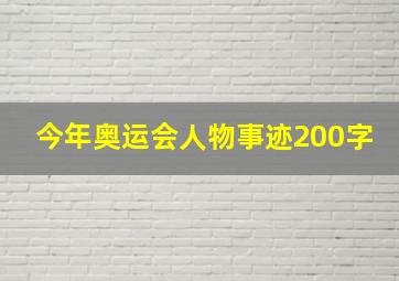 今年奥运会人物事迹200字