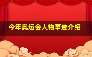 今年奥运会人物事迹介绍