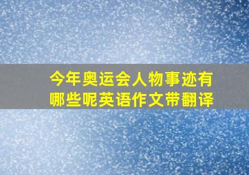 今年奥运会人物事迹有哪些呢英语作文带翻译