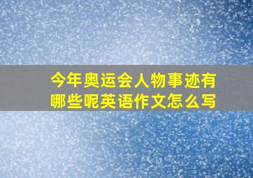 今年奥运会人物事迹有哪些呢英语作文怎么写