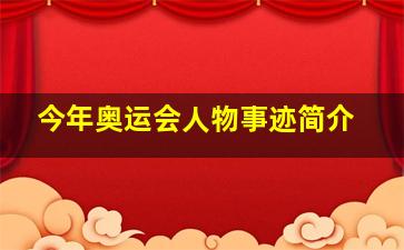 今年奥运会人物事迹简介