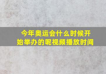 今年奥运会什么时候开始举办的呢视频播放时间