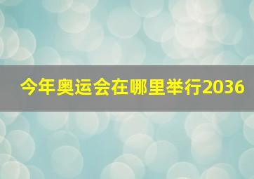 今年奥运会在哪里举行2036