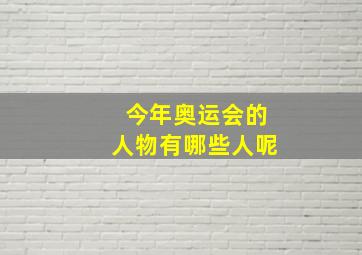 今年奥运会的人物有哪些人呢