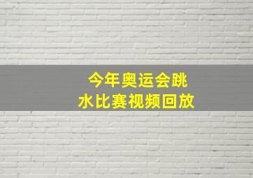 今年奥运会跳水比赛视频回放