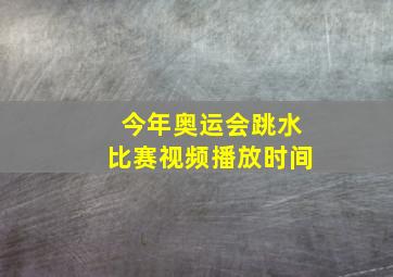 今年奥运会跳水比赛视频播放时间