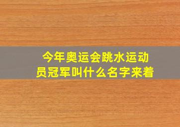 今年奥运会跳水运动员冠军叫什么名字来着