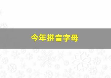 今年拼音字母