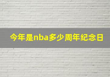 今年是nba多少周年纪念日