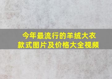 今年最流行的羊绒大衣款式图片及价格大全视频