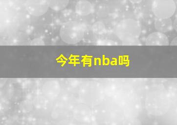 今年有nba吗