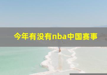 今年有没有nba中国赛事