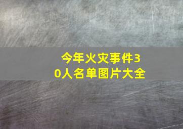 今年火灾事件30人名单图片大全