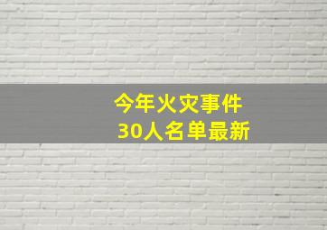 今年火灾事件30人名单最新