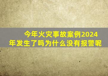 今年火灾事故案例2024年发生了吗为什么没有报警呢