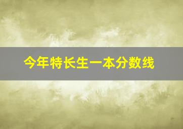 今年特长生一本分数线