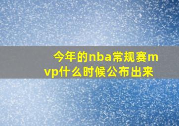 今年的nba常规赛mvp什么时候公布出来