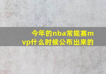 今年的nba常规赛mvp什么时候公布出来的