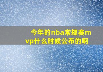 今年的nba常规赛mvp什么时候公布的啊