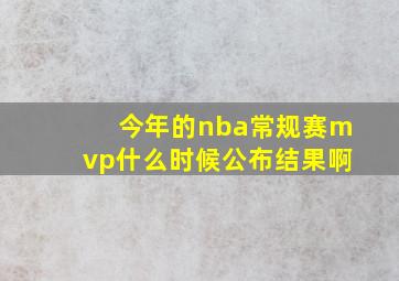 今年的nba常规赛mvp什么时候公布结果啊