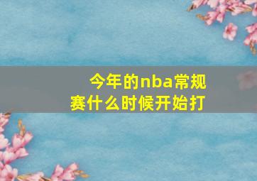 今年的nba常规赛什么时候开始打