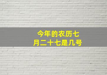 今年的农历七月二十七是几号