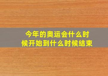 今年的奥运会什么时候开始到什么时候结束