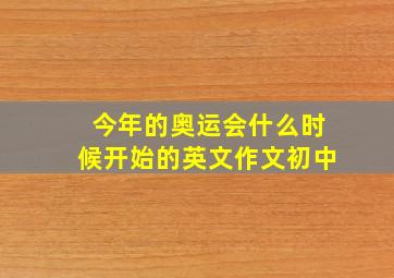 今年的奥运会什么时候开始的英文作文初中